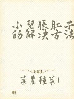 小儿胀肚子最快的解决方法