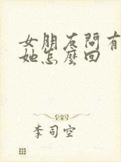 女朋友问有多想她怎么回