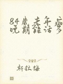 84岁老年痴呆晚期能活多久