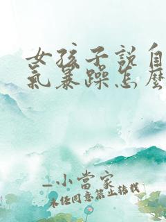 女孩子说自己脾气暴躁怎么回