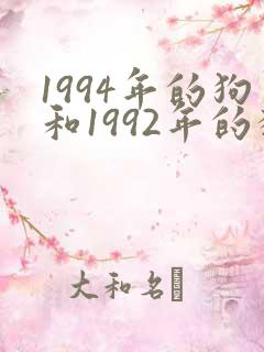 1994年的狗和1992年的猴婚姻怎么样?