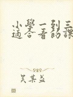 小学一到三年级适合看的课外书