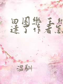 田园乐 王维表达了作者怎样的思想感情