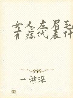 女人左眉毛上方有痣代表什么意思