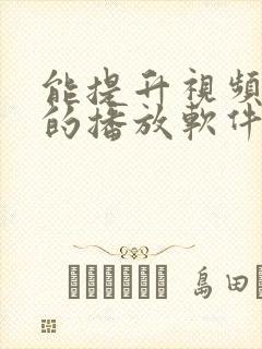 能提升视频画质的播放软件