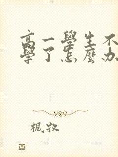 高一学生不想上学了怎么办 厌学