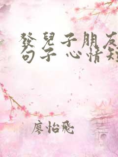 发儿子朋友圈的句子 心情短句