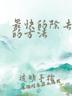 最快的除去眼袋的方法