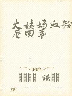 大姨妈血粉色怎么回事