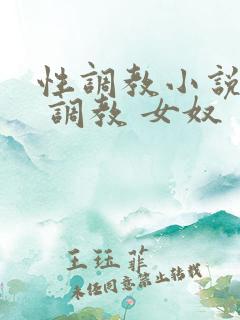 性调教小说情趣 调教 女奴