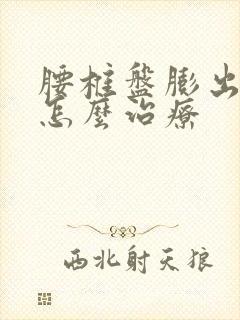 腰椎盘膨出一般怎么治疗