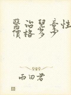 医治儿童性早熟价格多少