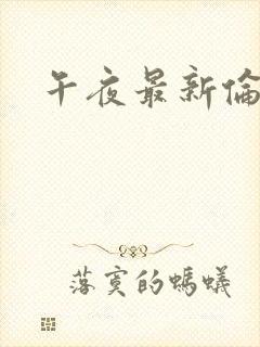 午夜最新伦理片