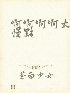 啊啊啊啊太大了慢点