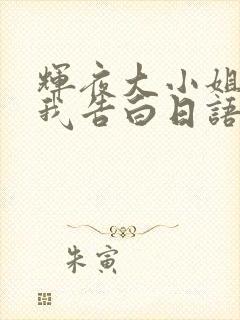 辉夜大小姐想让我告白日语