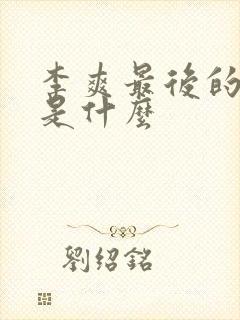 李爽最后的结局是什么