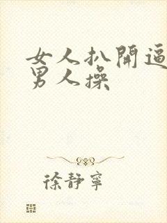 女人扒开逼逼让男人操