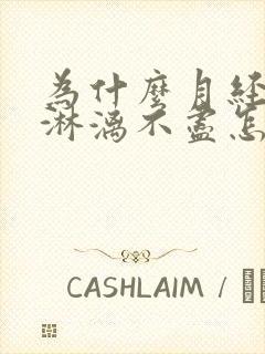 为什么月经总是淋漓不尽怎么回事