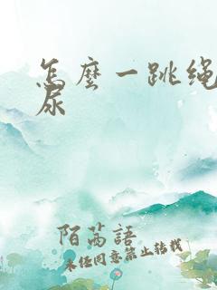 怎么一跳绳就漏尿