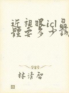 近视眼icl晶体要多少钱