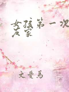 女孩第一次去男友家