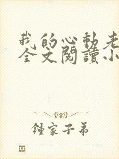 我的心动老板娘全文阅读小说