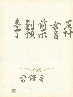 梦到前女友结婚了预示着什么