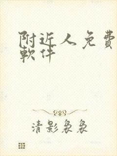 附近人免费约会软件