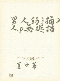 男人的j捅入女人p无遮挡