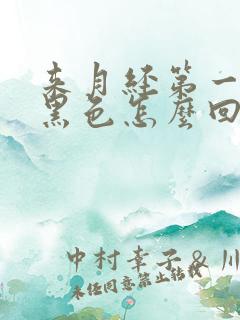 来月经第一天是黑色怎么回事