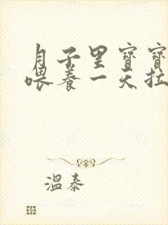 月子里宝宝混合喂养一天拉几次大便正常