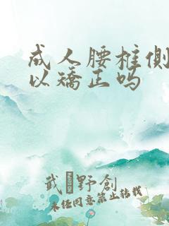 成人腰椎侧弯可以矫正吗