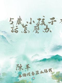 5岁小孩子不说话怎么办