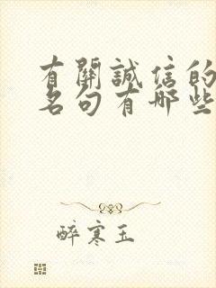 有关诚信的名言名句有哪些