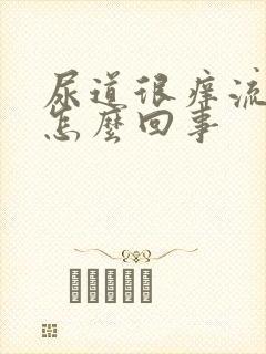 尿道很痒流脓是怎么回事