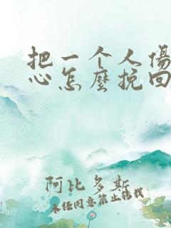 把一个人伤透了心怎么挽回