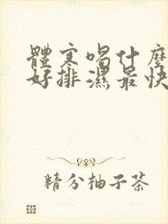 体寒喝什么茶最好排湿最快