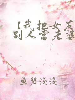 【我把女友送给别人当老婆】小说