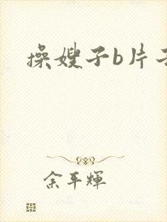 操嫂子b片子