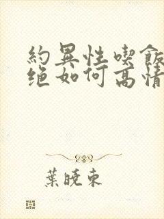 约异性吃饭被拒绝如何高情商回复