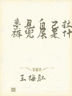 梦见自己拉了一裤兜屎是什么预兆