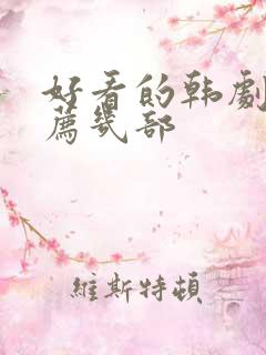 好看的韩剧剧推荐几部