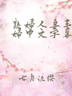 熟妇人妻丰满少妇中文字幕