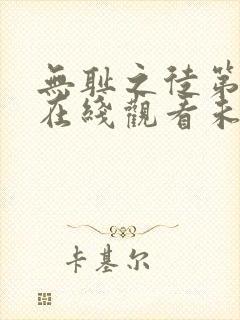 无耻之徒第二季在线观看未删减版