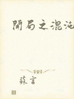 开局之混沌圣体