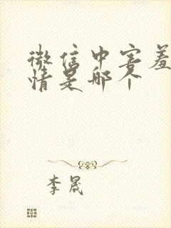 微信中害羞的表情是哪个