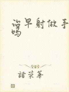 治早射做手术好吗