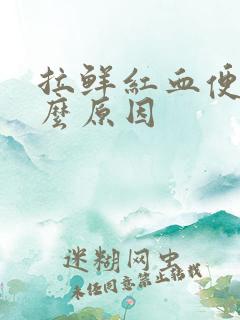 拉鲜红血便是什么原因