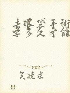 去眼袋手术一般要多久才能恢复