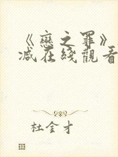 《恋之罪》无删减在线观看